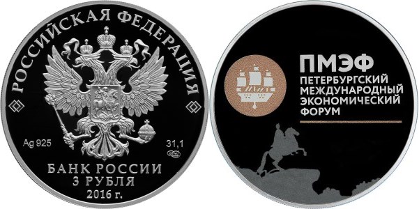 Монета 3 рубля 2016 года XX Петербургский международный экономический форум. Стоимость