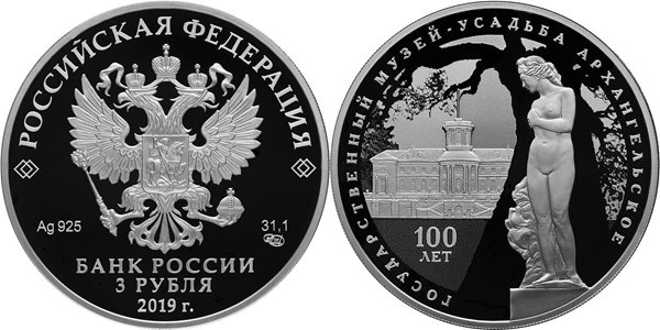 Монета 3 рубля 2019 года Государственный музей-усадьба «Архангельское», 100 лет. Стоимость