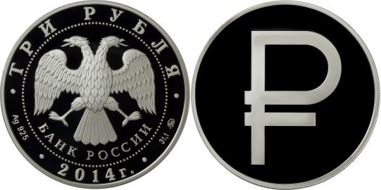 Монета 3 рубля 2014 года Графическое обозначение рубля в виде знака  (исполнение - Пруф). Стоимость