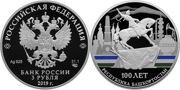 Монета 3 рубля 2019 года Республика Башкортостан, 100 лет. Стоимость