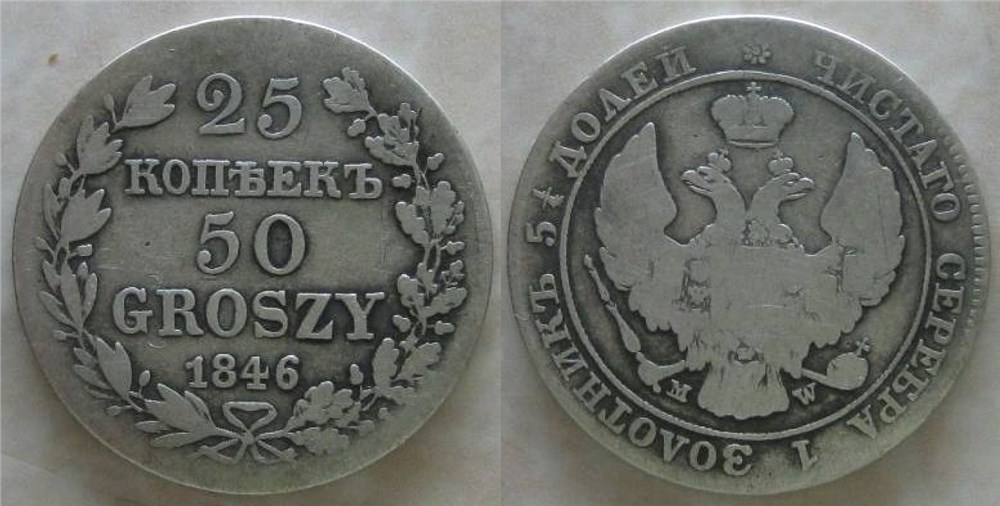 Монета 25 копеек - 50 грошей (groszy) 1846 года 25 копеек - 50 грошей  (MW)