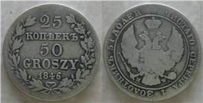 25 копеек - 50 грошей (MW) 1846