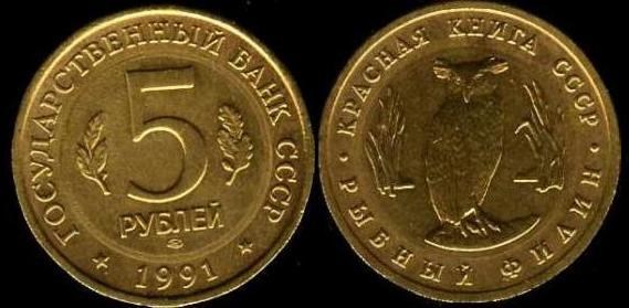Монета 5 рублей 1991 года Красная книга. Рыбный филин  (в позолоте)