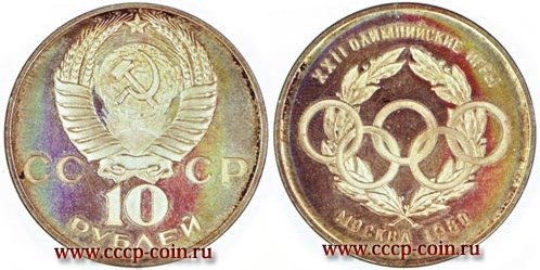 Монета 10 рублей 1980 года