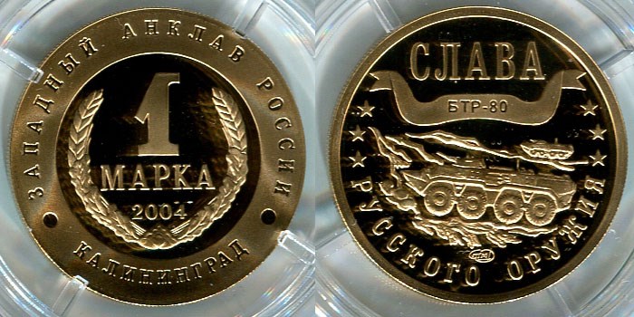 Монета 1 марка 2004 года Слава русского оружия. БТР-80