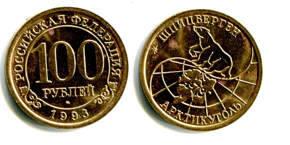 Монета 100 рублей. «Арктикуголь» 1993 года