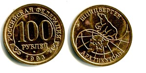100 рублей. «Арктикуголь» 1993 1993