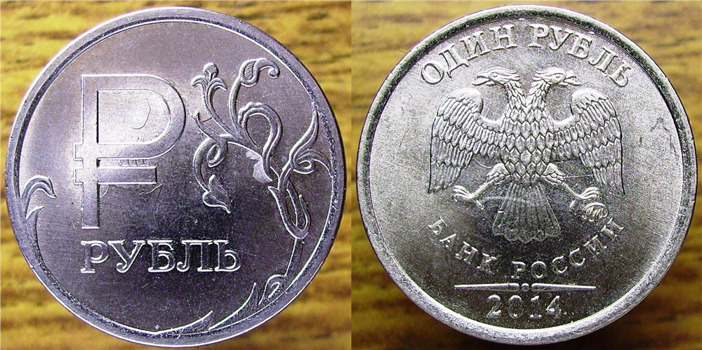 Монета 1 рубль 2014 года Двойное соударение на аверсе и реверсе