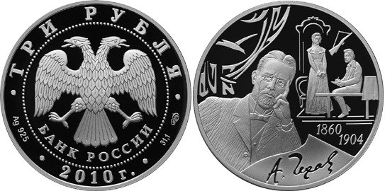 Монета 3 рубля 2010 года Чехов А.П., 150 лет со дня рождения. Стоимость