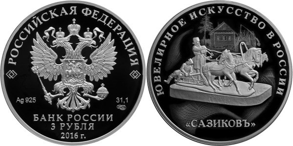 Монета 3 рубля 2016 года Ювелирное искусство в России. Сазиковъ. Стоимость