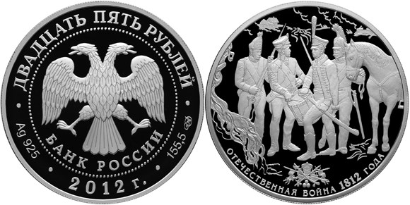 Монета 25 рублей 2012 года Отечественная война 1812 года, 200 лет. Воины у костра. Стоимость