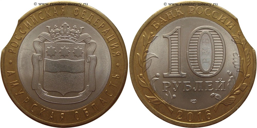 Монета 10 рублей 2016 года Амурская область. Выкус