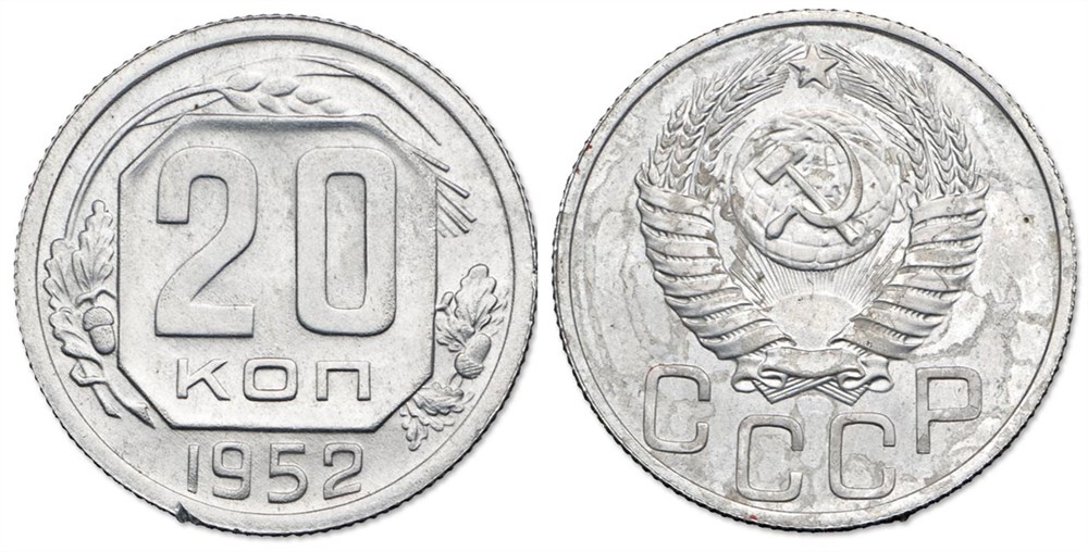 Монета 20 копеек 1952 года (алюминий)
