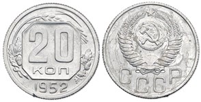 20 копеек (алюминий) 1952