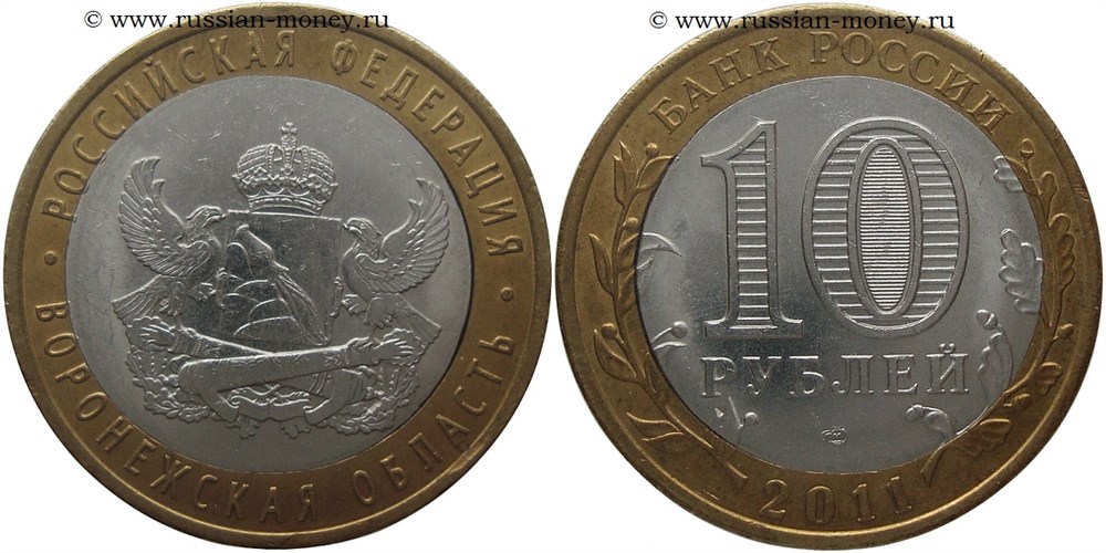 Монета 10 рублей 2011 года Воронежская область. Двойная вырубка