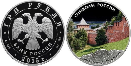 Монета 3 рубля 2015 года Символы России. Нижегородский кремль  (цветное исполнение). Стоимость