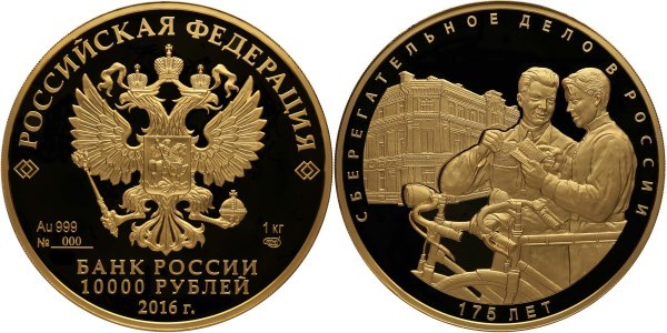 Монета 10 000 рублей 2016 года 175-летие сберегательного дела в России. Стоимость