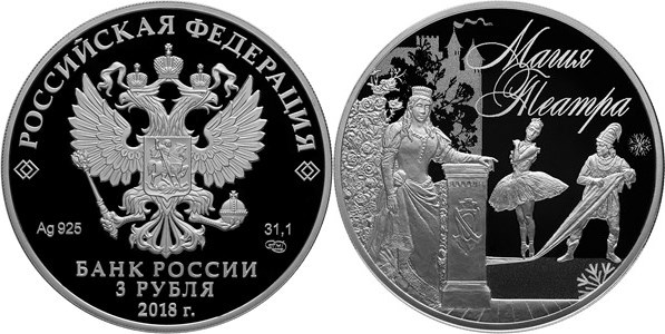 Монета 3 рубля 2018 года Магия театра. Стоимость