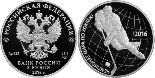 Монета 3 рубля 2016 года Чемпионат мира по хоккею. Стоимость