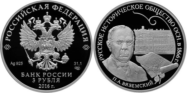 Монета 3 рубля 2016 года Русское историческое общество, 150 лет. Вяземский П.А.. Стоимость