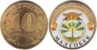 Монета 10 рублей 2011 года Города воинской славы. Малгобек  (с наклейкой)