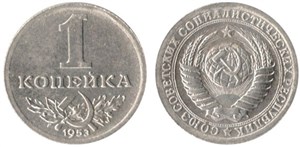 1 копейка 1953