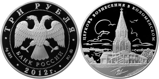 Монета 3 рубля 2012 года ЕврАзЭС. Церковь Вознесения в Коломенском. Стоимость