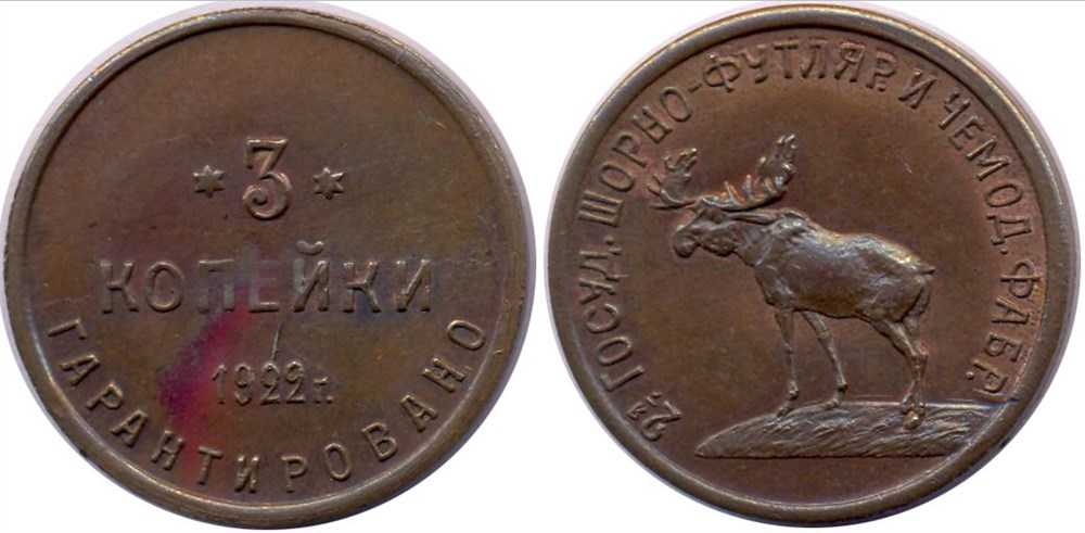 Монета 3 копейки 1922 года