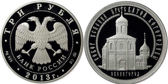 Монета 3 рубля 2013 года Собор Успения Пресвятой Богородицы, Звенигород. Стоимость