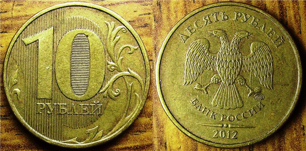 Монета 10 рублей 2012 года Соударение на аверсе