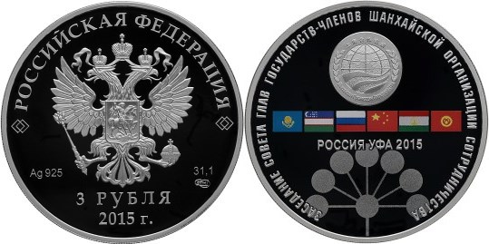 Монета 3 рубля 2015 года Заседание Совета глав государств – членов ШОС, Уфа. Стоимость