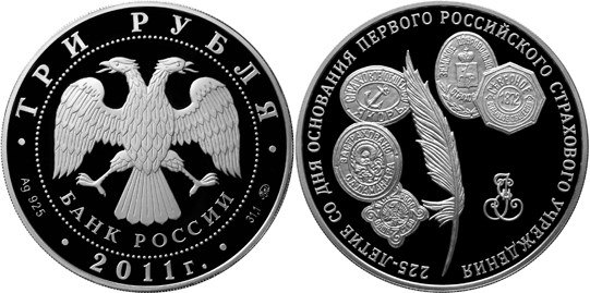 Монета 3 рубля 2011 года 225-летие со дня основания первого российского страхового учреждения. Стоимость