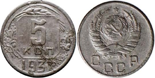Монета 5 копеек 1937 года (алюминий)