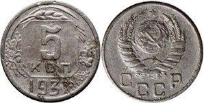 5 копеек 1937 (алюминий) 1937