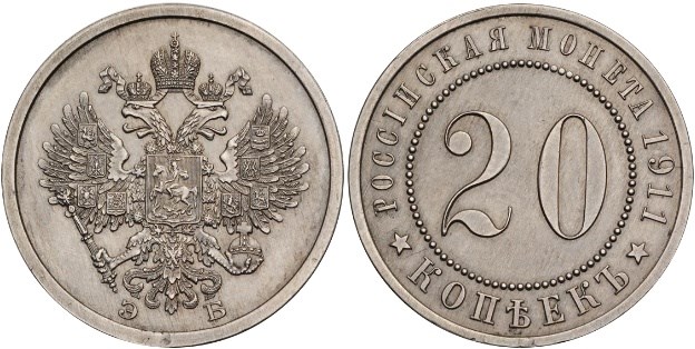 Монета 20 копеек 1911 года (ЭБ, длинный хвост)