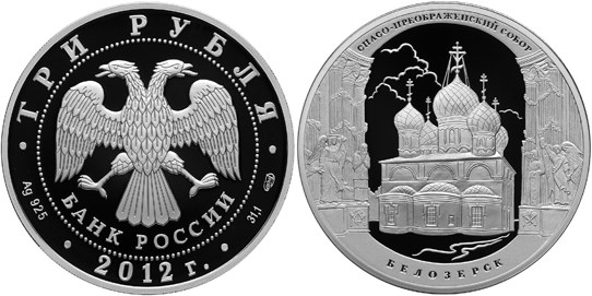 Монета 3 рубля 2012 года Спасо-Преображенский собор, Белозерск. Стоимость