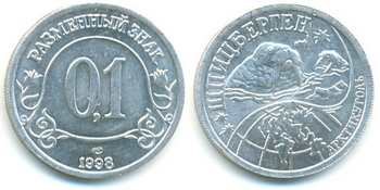 Монета 0,1 условная единица 1998 года