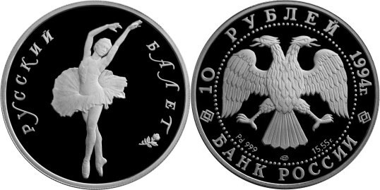 Монета 10 рублей 1994 года Русский балет. Стоимость, разновидности, цена по каталогу