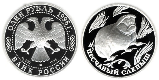 Монета 1 рубль 1996 года Красная книга. Песчаный слепыш. Стоимость