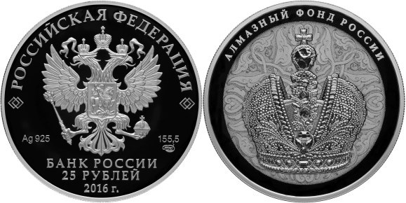Монета 25 рублей 2016 года Алмазный фонд России. Корона Российской империи. Стоимость