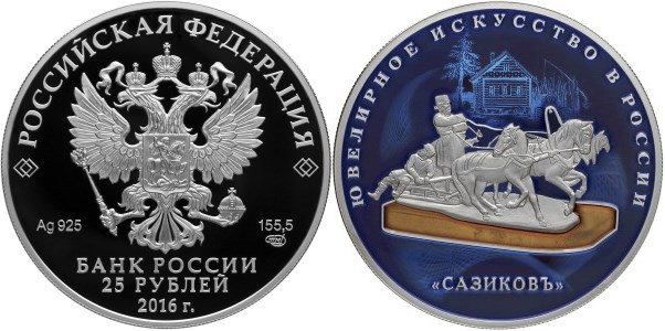Монета 25 рублей 2016 года Ювелирное искусство в России. Сазиковъ  (цветное исполнение). Стоимость