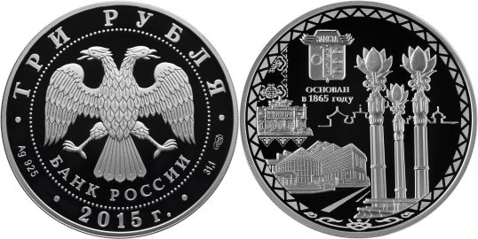 Монета 3 рубля 2015 года Элиста, 150 лет. Стоимость