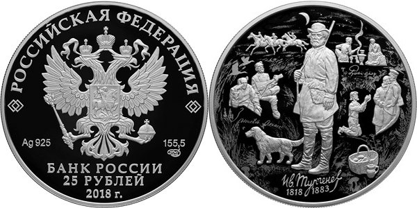 Монета 25 рублей 2018 года Тургенев И.С., 200 лет со дня рождения. Стоимость
