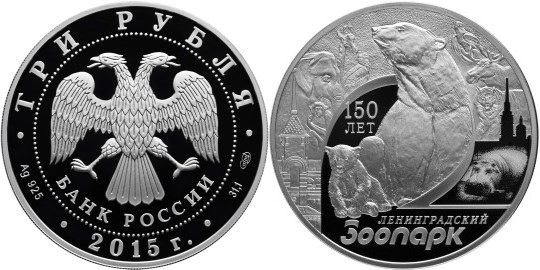 Монета 3 рубля 2015 года Ленинградский зоопарк, 150 лет. Стоимость