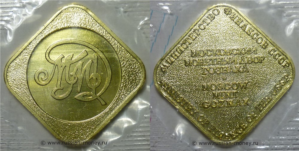 Монета Жетон Московского монетного двора ММД (ромб). Разновидности, подробное описание