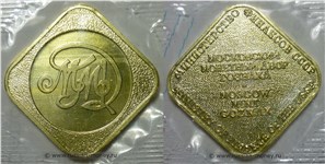 Жетон Московского монетного двора ММД 1989-1991 (ромб) 