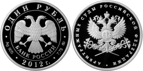 Монета 1 рубль 2012 года Система арбитражных судов Российской Федерации. Стоимость