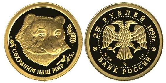 Монета 25 рублей 1993 года Сохраним наш мир. Бурый медведь. Стоимость