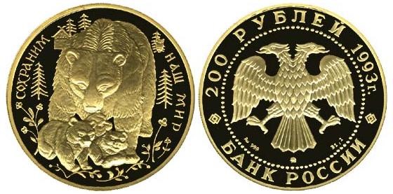 Монета 200 рублей 1993 года Сохраним наш мир. Бурый медведь. Стоимость
