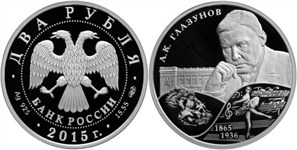Глазунов А.К., 150 лет со дня рождения 2015